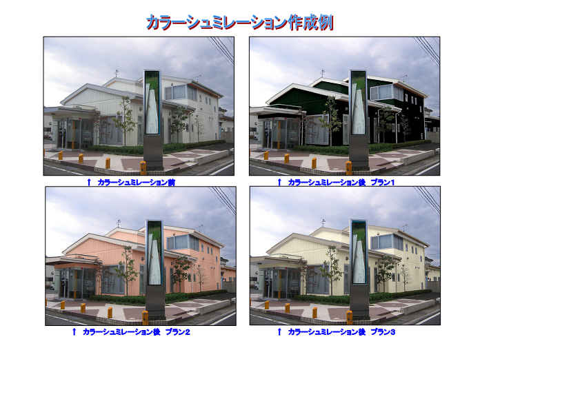 カラーシミュレーション作成例