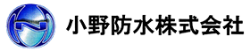 小野防水株式会社