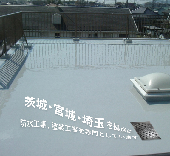 茨城・宮城・埼玉を拠点に防水工事、塗装工事を専門としています