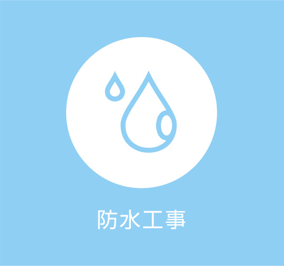 防水工事